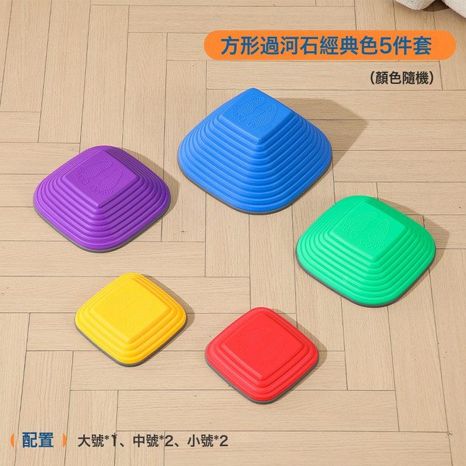 心形過河石可堆疊踩踏石平衡訓練器材, 1個, 方形過河石經典色5件套