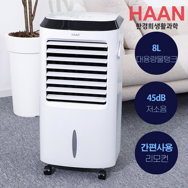저소음 냉풍기 한경희생활과학 HAAN-L500