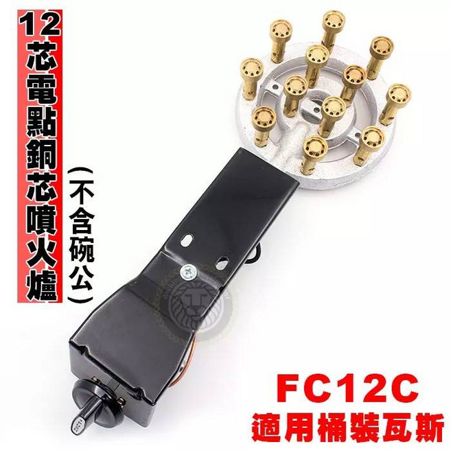 大慶12芯噴火爐 FC12C (不含碗公) 瓦斯爐 快炒爐 電點快速爐, 1個, 桶裝