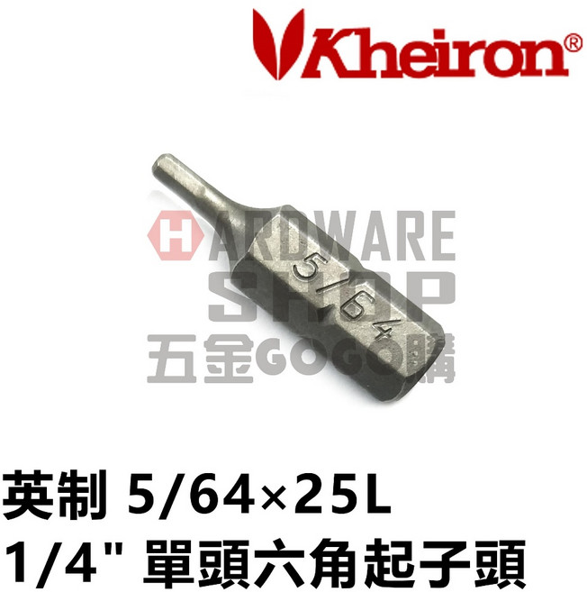 六角 起子頭 英制 5/64" 25 mm, 1個, 5/64×25L