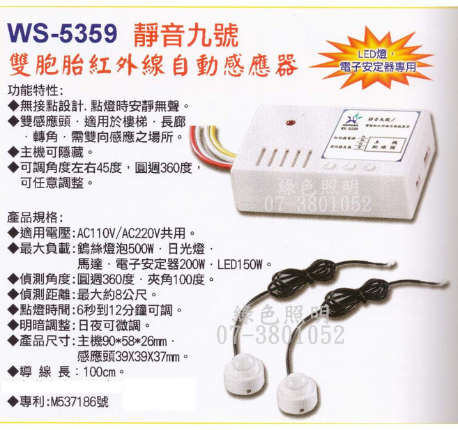 伍星 WS-5359 靜音九號 雙胞胎紅外線自動感應器 LED 燈電子安定器專用, 1個
