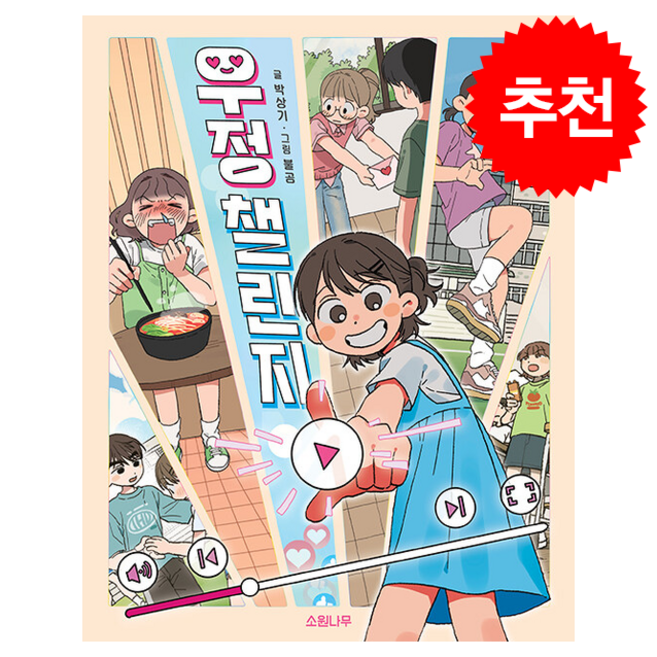 [추천] 우정 챌린지 + 쁘띠수첩 증정, 소원나무