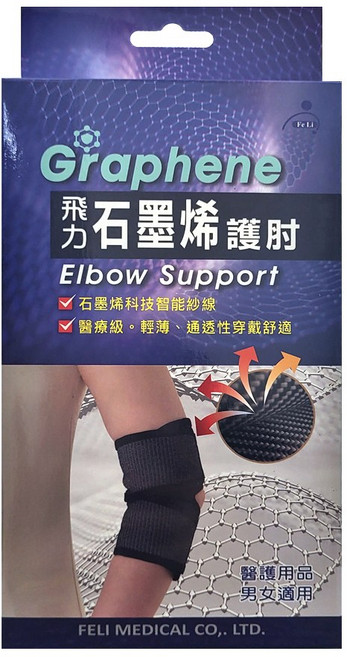 Fe Li 飛力醫療 石墨烯自黏式護肘 醫療級, 單一顏色, 1個