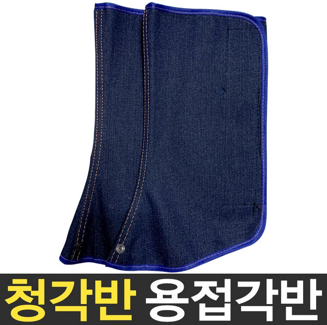 보스코 용접각반 청각반 안전각반 덮개형 보호 밴드형 작업용, 청색, 1개