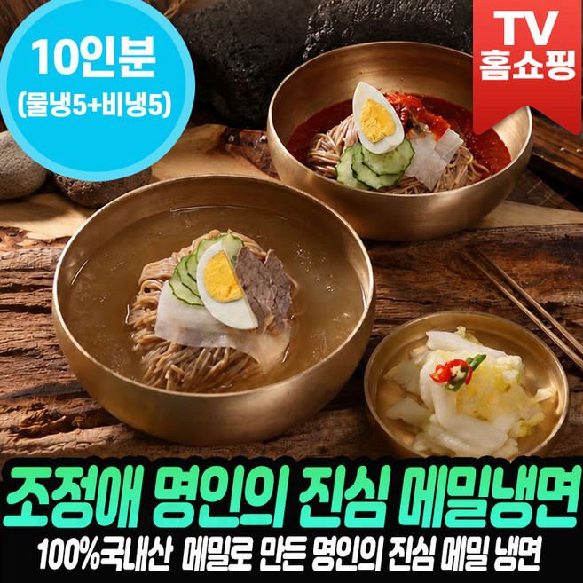 [로코스샵TV 홈쇼핑 조정애냉면] 조정애 명인의 진심 메밀냉면 -10인(물냉면5인분+비빔냉면5인분) 메밀면 비빔양념 냉면육수 물육수 비빔 면 냉면