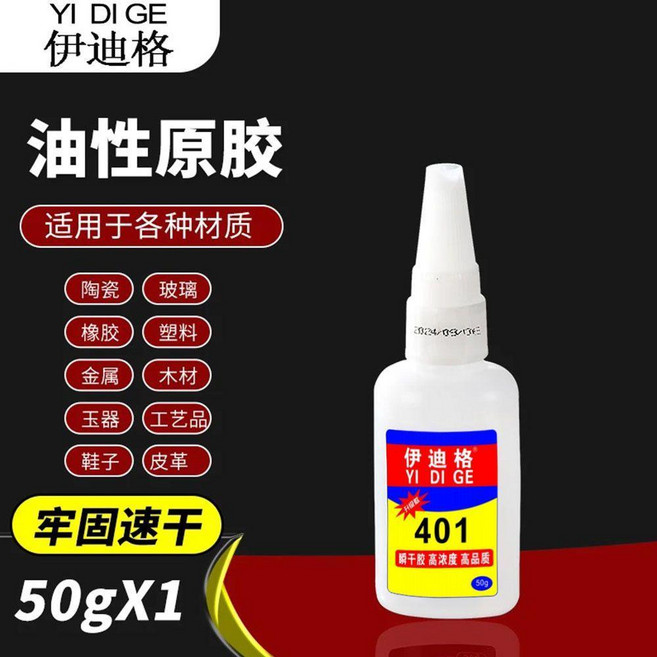 YI DIGE 強力401油性膠水 適用各種材質 牢固速干, 1個, 強力401 一瓶裝 50g*1