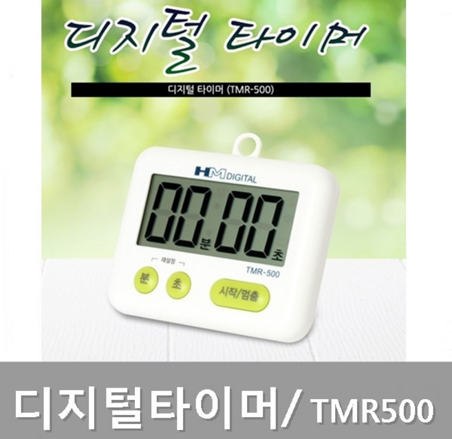 디지털 타이머(TMR-500) 스톱워치 주방 헬스장 쿠킹 병원 한의원 물리치료실 튀김 시간 치킨 알람 학원 시험용 분식집, 1개