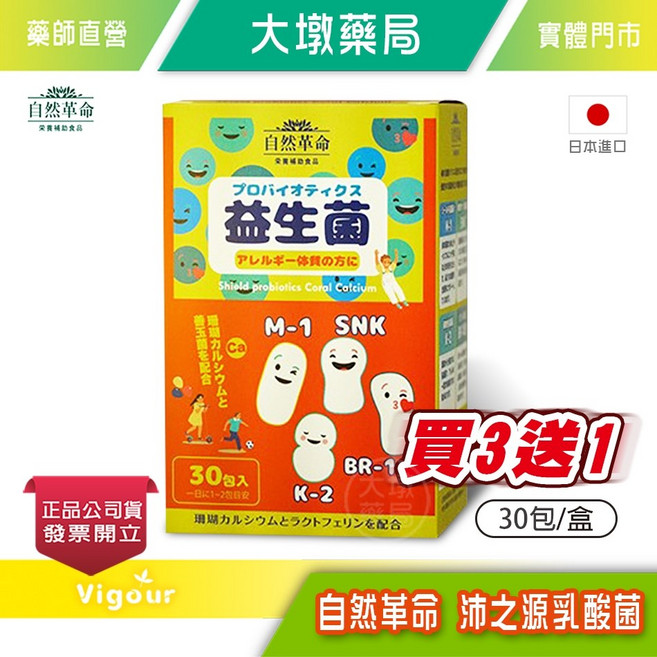 自然革命 植物性乳酸菌 30包/盒 珊瑚鈣 乳鐵蛋白 日本製, 1個, 買3送1(4盒)