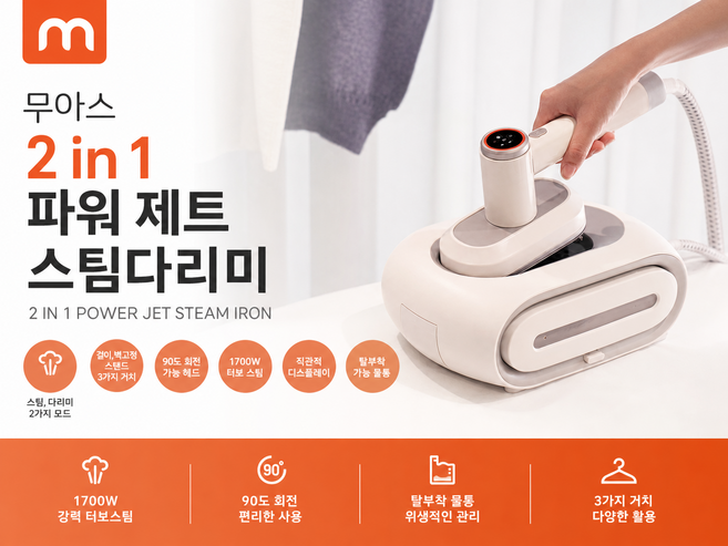 굿픽샵 코스트코 무아스 2in1 파워 제트 스팀다리미 핸디 스팀 강력스팀 탈부착 물통+고급 수세미 증정, 화이트, MIS1