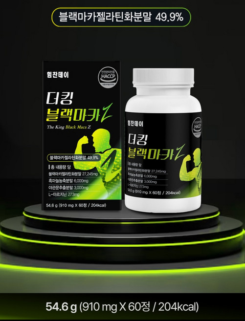 블랙마카환 페루산 블랙마카 아르기닌 야관문 흑마늘 분말 가루 함유 블랙마카정 남편 남자 남성 건강식품 파는곳 먹는방법 먹는법 식약처 HACCP 인증 추천 60정 1개