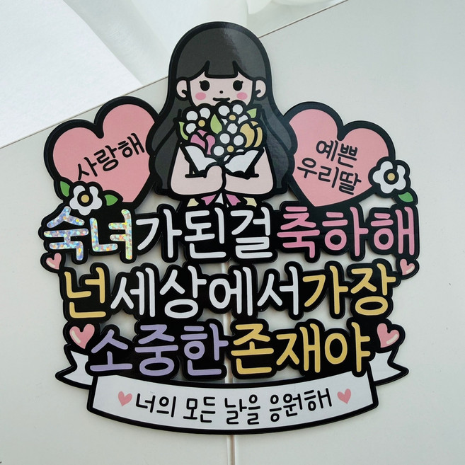 숙녀가된걸 축하해 딸 성년 축하 이벤트토퍼, 1개