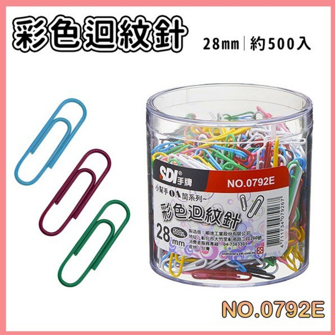SDI 手牌 迴紋針 彩色迴紋針 25 50mm 三角迴紋針 銀色迴紋針 OA筒 壓克力透明盒 -順, 1個, 0792E : 28mm彩色迴紋針