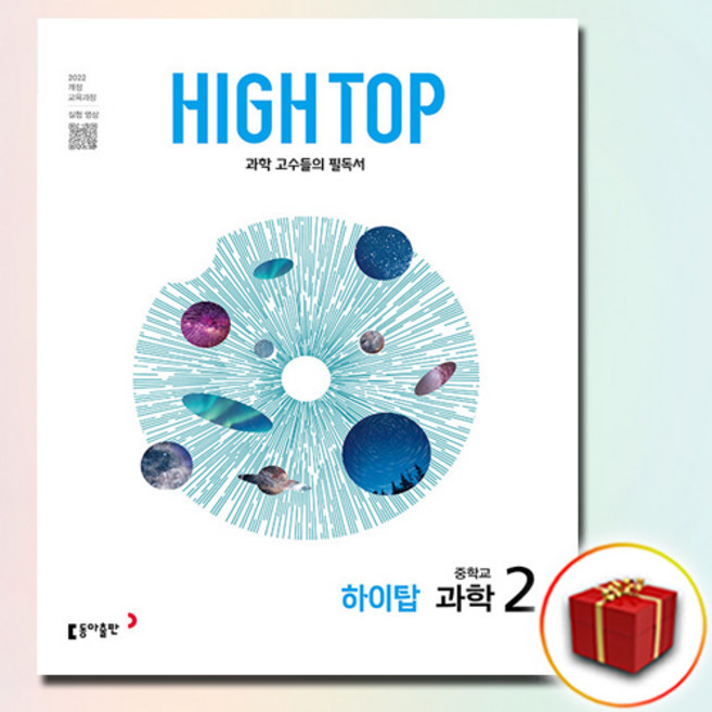 (사은품) 하이탑 중학교 과학 2학년 세트 중학 중등 중2, 사은품+하이탑 중학교 과학 2학년, 중등2학년