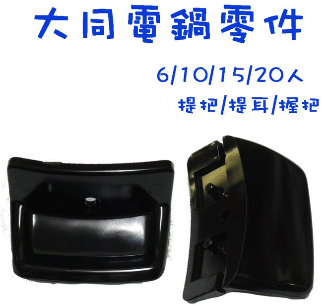 生活小鋪 大同電鍋零件 DIY維修, 6/10人握把(兩入)
