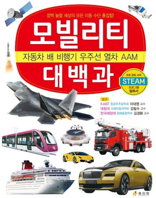 모빌리티 대백과 : 자동차 배 비행기 우주선 열차 AAM, 효리원, 단품