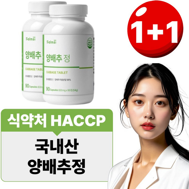 양배추환 양배추정 100% 국산 식약청 HACCP 인증, 2개, 90정