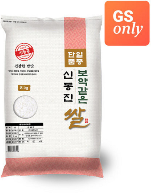[GS단독]보약같은 신동진 쌀 8kg/25년산 햅쌀/상등급/신선하게 먹는 적정용량 백미, 상등급, 8kg, 1개