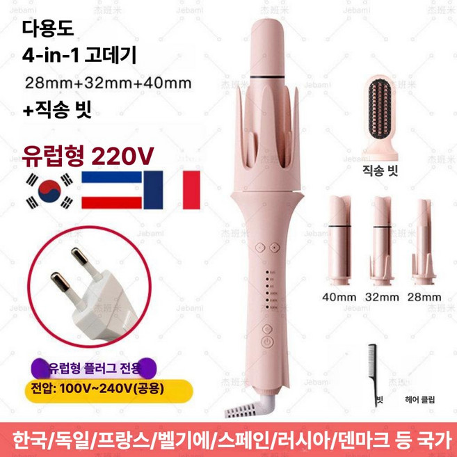 진심글로벌 자동롤고데기 오토 컬링 회전 봉고데기, [4-in-1] 유럽 110V-240V, 기본 모델명/품번