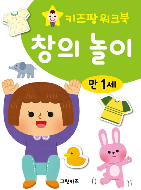 키즈팡 워크북 만 1세 창의놀이, 그린키즈