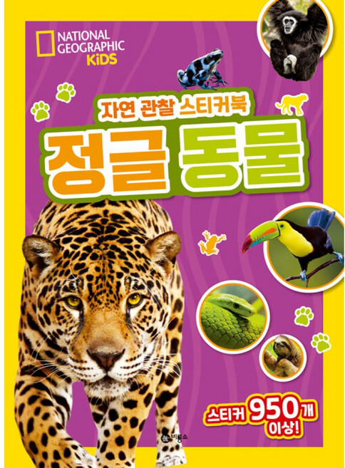 자연 관찰 스티커북 정글 동물 (내셔널지오그래픽 키즈), 없음