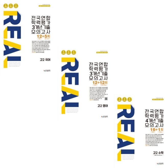 [입시플라이] 2026 리얼 오리지널 고2 전국연합 학력평가 기출 모의고사 국어+영여+수학 /3권세트, 고등학생