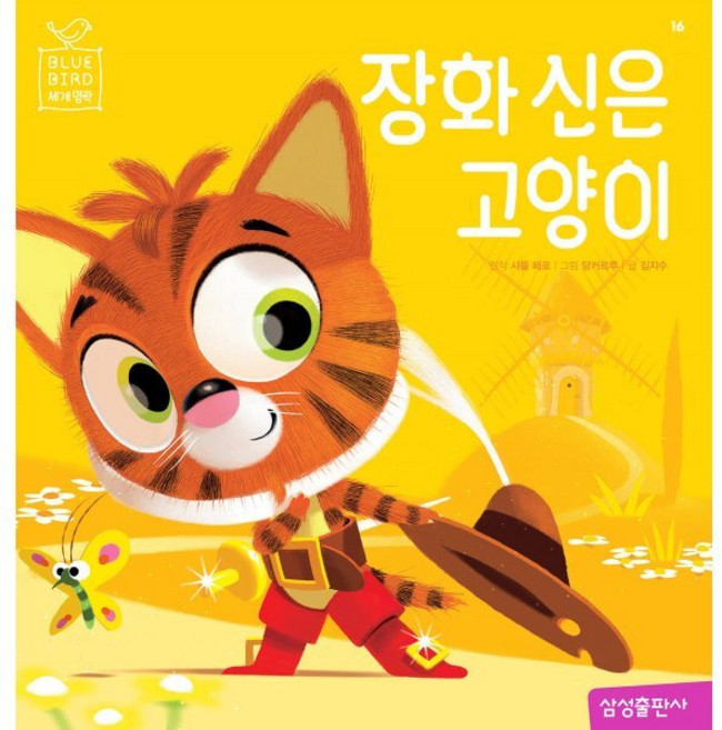 장화 신은 고양이, 삼성출판사, 블루버드 시리즈