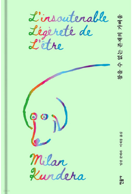 10위 - 참을 수 없는 존재의 가벼움 (밀란 쿤데라 책 양장본) + 미니수첩 책갈피 세트