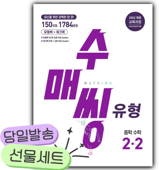 2026년 수매씽 유형 중학 수학 2-2 [22개정] [오늘출발+쁘띠수첩], 수학영역, 중등2학년