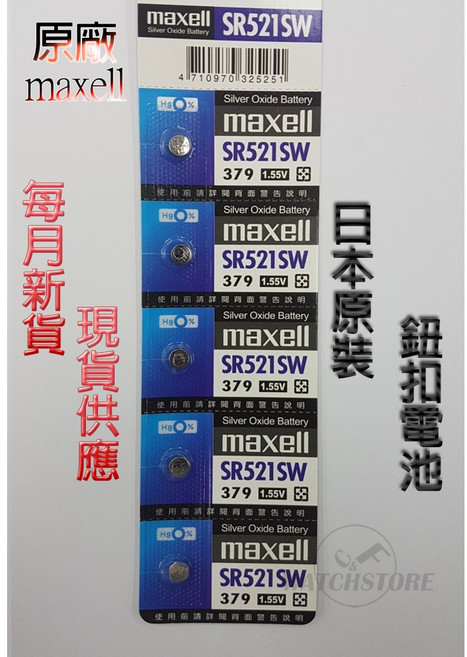 Maxell SR521SW 日本原裝 鈕扣電池LR521 M379 每月新貨 現貨供應, 1個