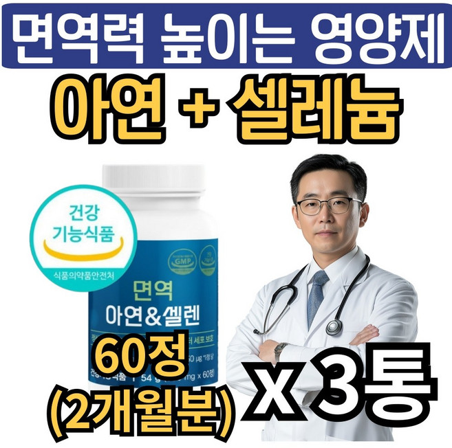 남성 여성 면역력 높이는 영양제 아연 셀레늄 식약청인증 면역력에좋은 zinc 활성산소 항산화 셀렌 뉴일리, 3개, 60g