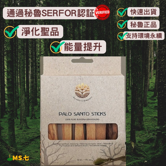 MS.t 秘魯聖木條 SERFOR認證 淨化聖品 提升能量 永續環保, 1個, 一盒