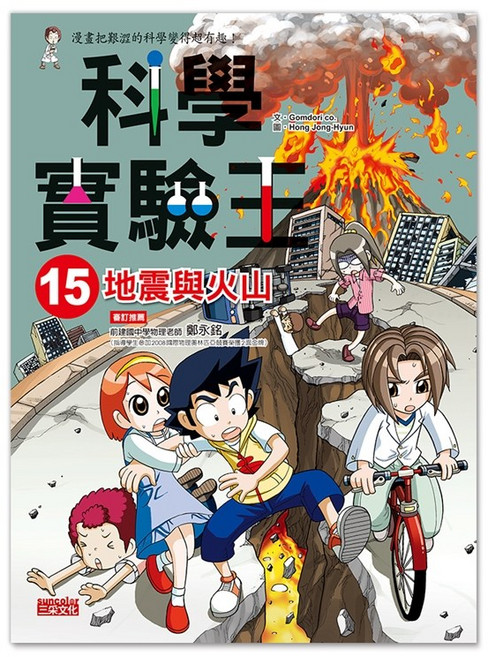 漫畫科學實驗王系列1 50冊 科學實驗王15 地震與火山, 科學實驗王15  地震與火山