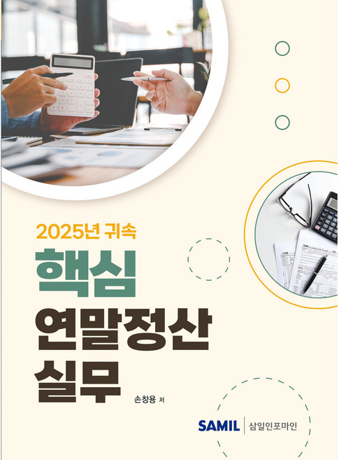 (삼일피더블유씨솔루션) 2025년 귀속 핵심 연말정산실무 / 손창용, 삼일인포마인