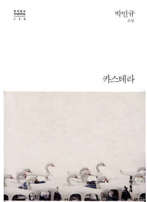 카스테라 양장본, 문학동네, 글: 박민규