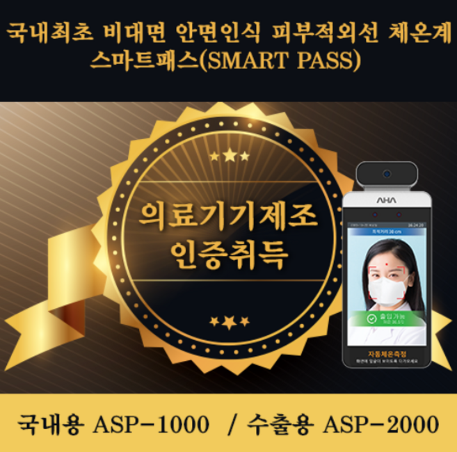성공신화SMS - 비접촉 비대면 열화상카메라 스마트패스 발열체크기기(식약처인증 ASP-1000), 의료기기 높이조절형(신형)+서울지역설치, 1개