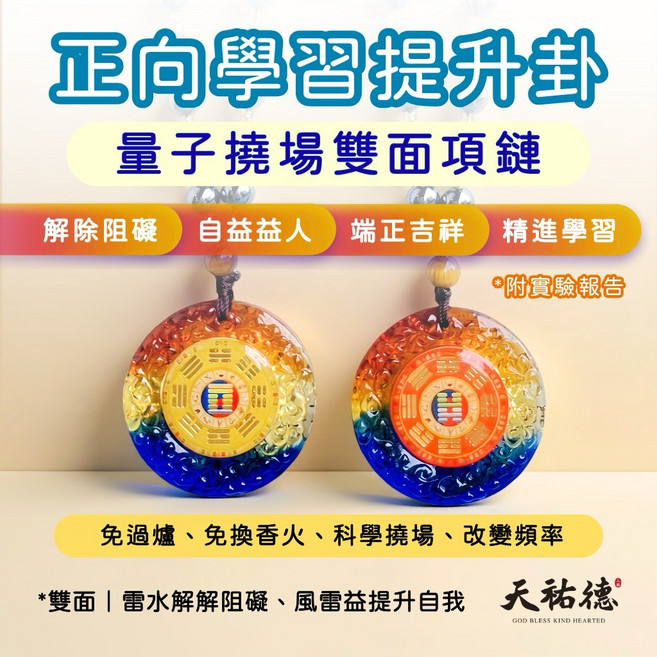 天祐德 風雷益卦 雙面量子項鍊