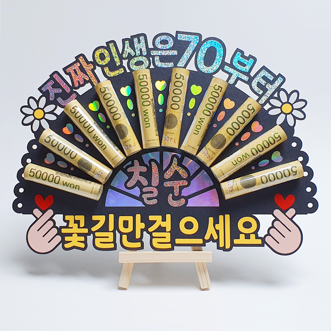 부모님 환갑 칠순 생신 선물 홀로그램 돈부채 용돈토퍼 (미니 이젤 포함), 8 - 진짜 인생은 70부터