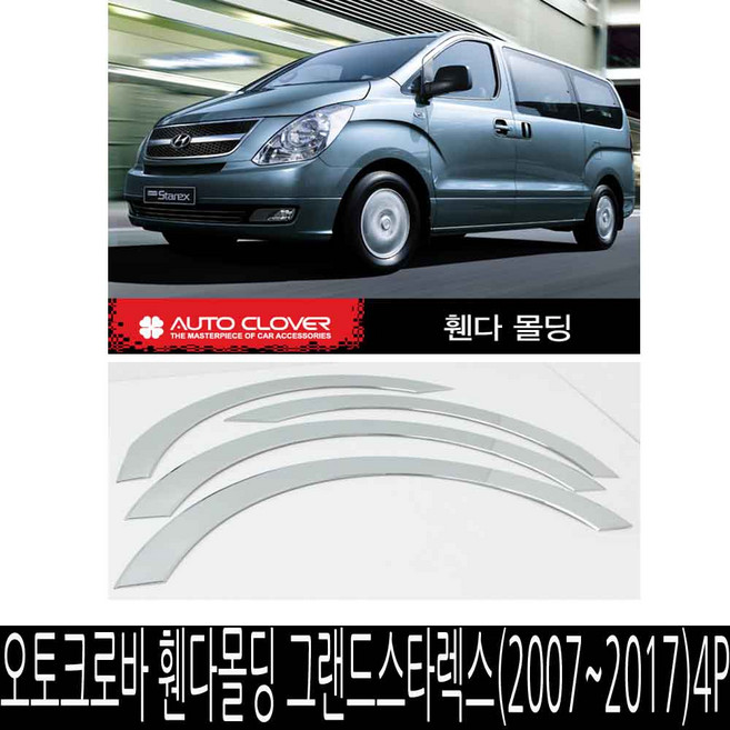 오토크로바 휀다 몰딩 그랜드스타렉스 (2007-2017) 4P, 그랜드스타렉스 2007~2017 4P A333