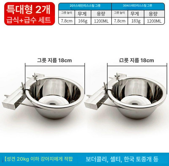대형견물그릇 스테인레스 밥그릇 애견 강아지용 식기, [304 스테인리스 스틸 볼] + [201 스테인리스, 1개, [매달기] 특두께 18cm 세트 (먹이주기+물주기)