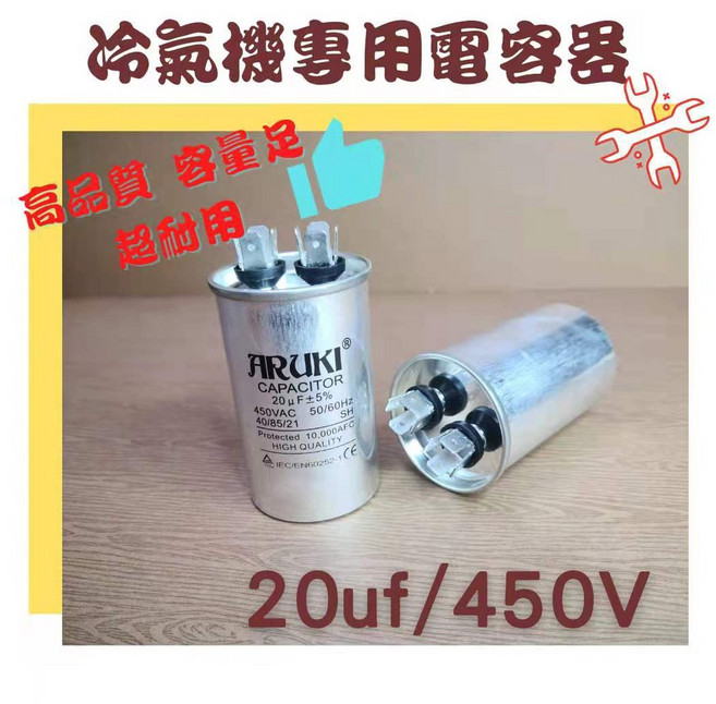 ARUKI 冷氣機啟動電容器 運轉電容器 高品質, 1個, 20uf/450v