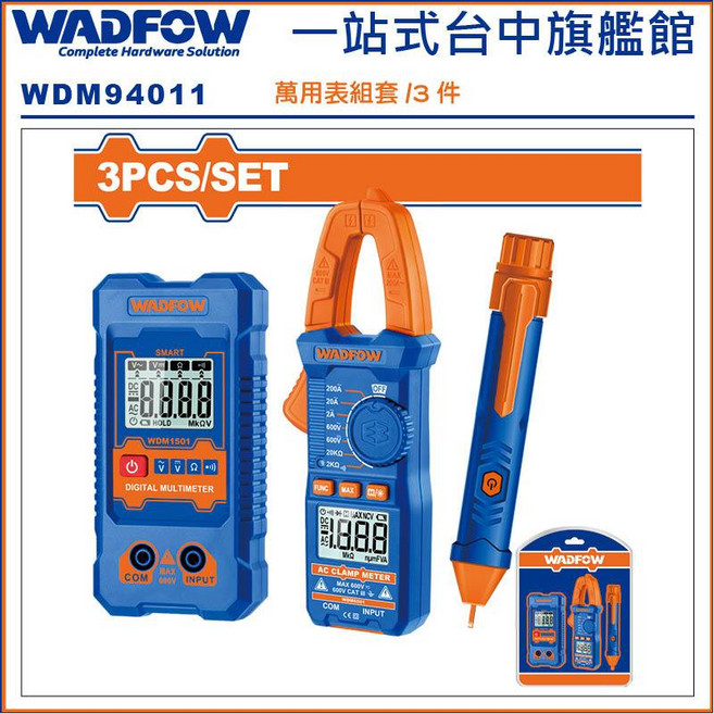 WADFOW 萬用電錶三件組 (WDM94011)