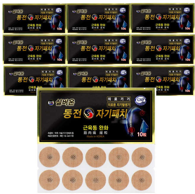[브랜드][완제품100매]실버온 동전자기패치 10매x10팩=100매/근육통완화/의료용자석퍄차/빠삐방/패치/효도선물/어깨/허리/무릎/손가락/손목/팔꿉치/다리/종아리/발목/파스형, 10개