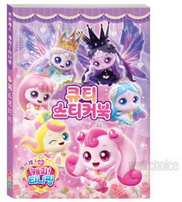 프린세스 캐치티니핑 스티커북