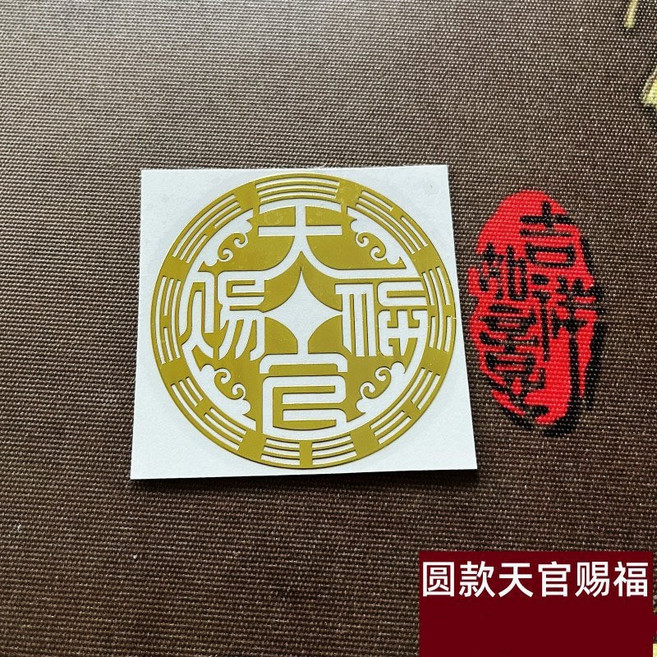 五福臨門金屬貼, 天官賜福