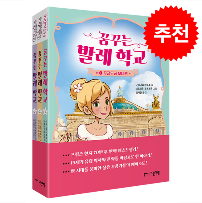 꿈꾸는 발레 학교 1-3 세트 (전3권) + 쁘띠수첩 증정, 그린애플