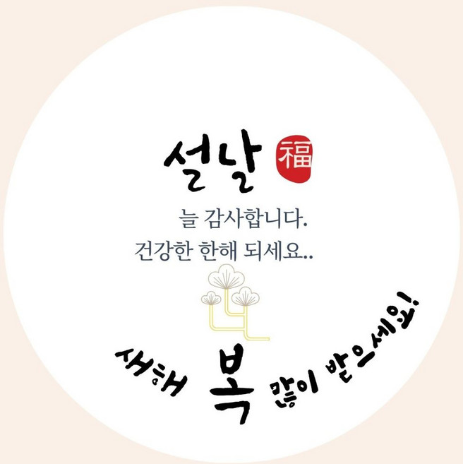 상일상회 설날 스티커 새해 복 인사말, 54개, 새해감사인사
