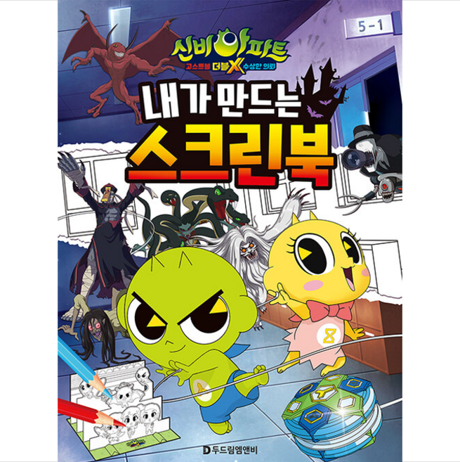 신비아파트 고스트볼 더블X 수상한 의뢰 내가 만드는 스크린북, 두드림엠앤비, 두드림엠앤비 편집부
