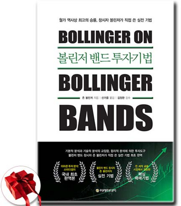 볼린저 밴드 투자기법 - 월가 역사상 최고의 승률 창시자 볼린저가 직접 쓴 실전 기법 - 사은품 증정, 이레미디어, 존 볼린저