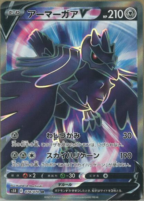 Pokemon 아머까오 V (SR) {PK-S5R-078SR} 포켓몬 카드게임 싱글카드