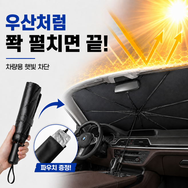 이루림 차량용 햇빛가리개 티타늄 코팅 원터치 우산형, 1개, 딥블랙